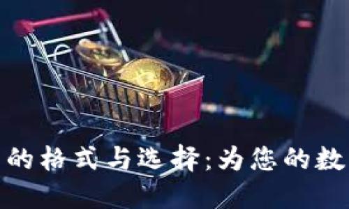 探索比特币钱包的格式与选择：为您的数字资产保驾护航