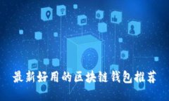 最新好用的区块链钱包推荐