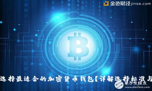 如何选择最适合的加密货币钱包？详解选择标准与推荐