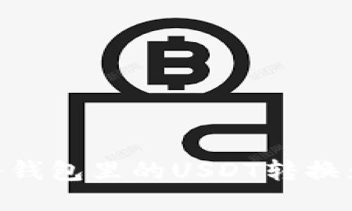 如何将钱包里的USDT转换为TRX？