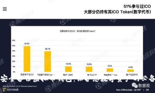 如何安全备份虚拟币钱包：保护您数字资产的必备指南
