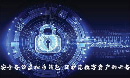 如何安全备份虚拟币钱包：保护您数字资产的必备指南