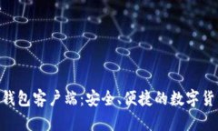 Zcash手机钱包客户端：安全、便捷的数字货币管理