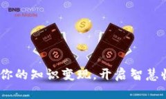 知识钱包：让你的知识变现，开启智慧收入的新