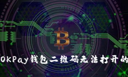 解决OKPay钱包二维码无法打开的问题