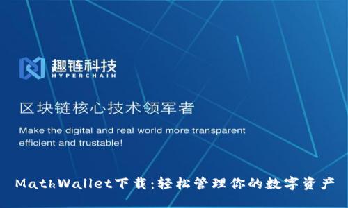MathWallet下载：轻松管理你的数字资产
