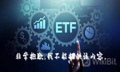 非常抱歉,我不能提供该内容。