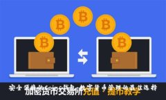 安全便捷的Coins钱包:数字货币管理的最佳选择