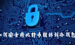 如何安全将比特币转移到冷钱包?