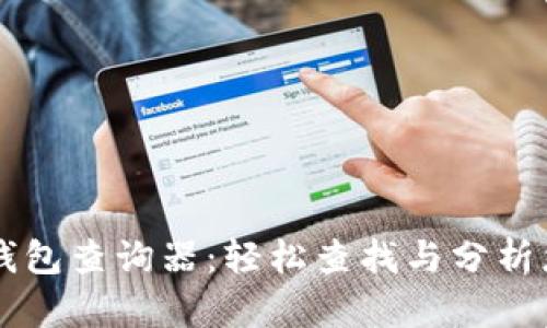 区块链地址钱包查询器:轻松查找与分析您的数字资产