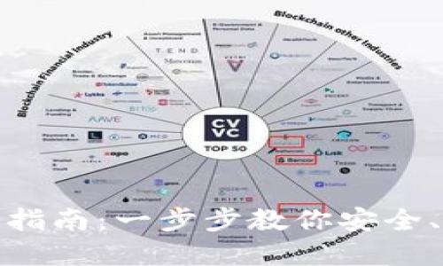 数字货币钱包升级指南:一步步教你安全、高效升级你的钱包