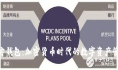 Neo官方钱包：加密货币时代的数字资产管理利器