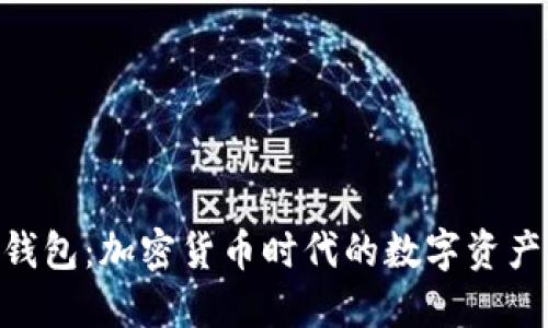 Neo官方钱包:加密货币时代的数字资产管理利器