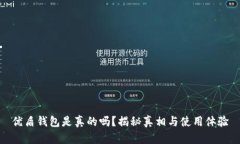 优盾钱包是真的吗？揭秘真相与使用体验