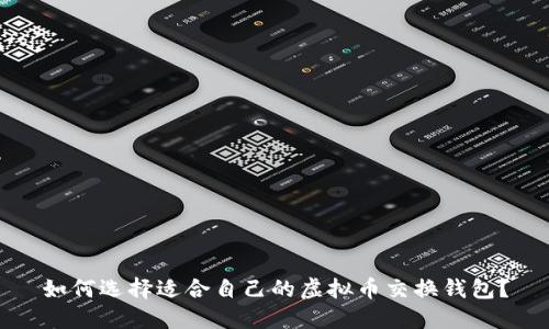 如何选择适合自己的虚拟币交换钱包？