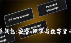 绿色版比特币钱包：安全、环保与数字货币的完