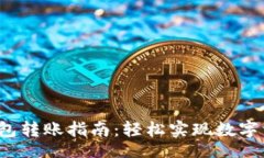 niasci欧意里Web3钱包转账指南:轻松实现数字资产