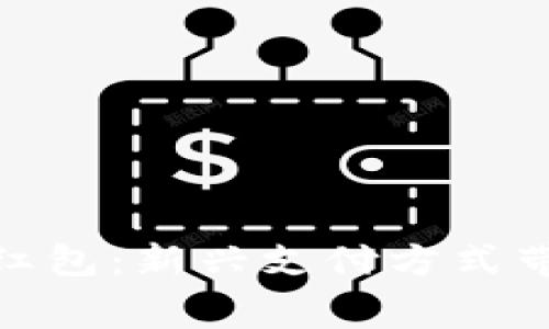 数字货币消费红包：新兴支付方式带来的消费革命