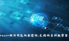 探索Trezor硬件钱包的兼容性:支持的多种数字货