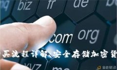 Ledger钱包购买流程详解:安全存储加密货币的最