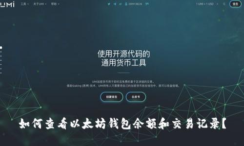 如何查看以太坊钱包余额和交易记录?