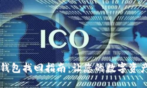 新比特币钱包找回指南:让您的数字资产安全无忧