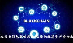 新比特币钱包找回指南:让您的数字资产安全无