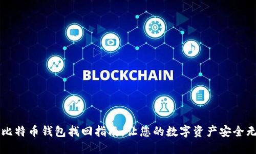 新比特币钱包找回指南:让您的数字资产安全无忧