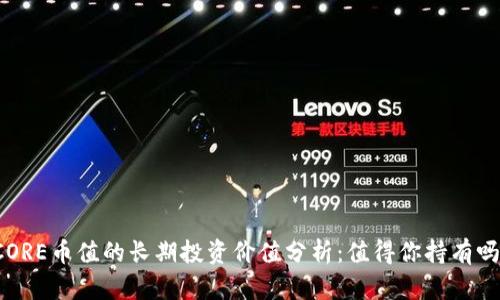 CORE币值的长期投资价值分析：值得你持有吗？