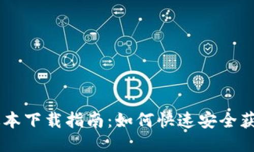 IM钱包新版本下载指南：如何快速安全获取最新功能