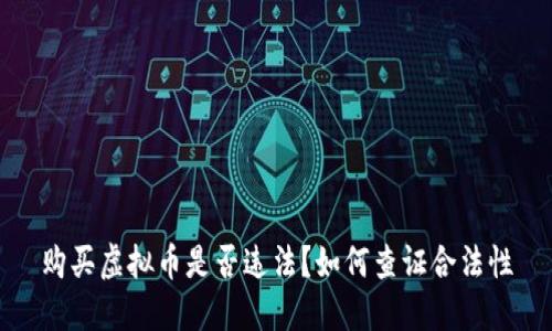 购买虚拟币是否违法？如何查证合法性