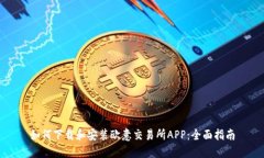 如何下载和安装欧意交易所APP:全面指南