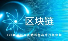 EOS提币到以太坊钱包的可行性分析