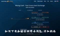 如何下载和安装世界币钱包:详细指南