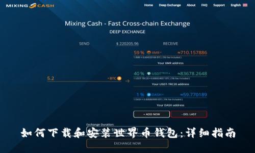如何下载和安装世界币钱包:详细指南