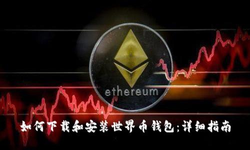 如何下载和安装世界币钱包:详细指南