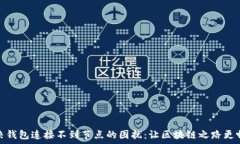 解决钱包连接不到节点的困扰:让区块链之路更