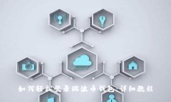 如何轻松登录瑞波币钱包:详细教程