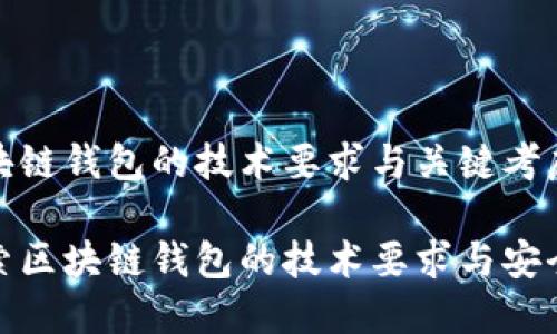 区块链钱包的技术要求与关键考虑
探索区块链钱包的技术要求与安全性