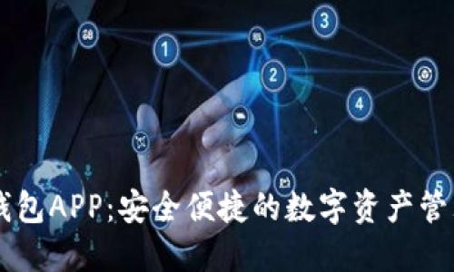 币印钱包APP:安全便捷的数字资产管理利器