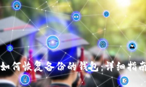 如何恢复备份的钱包:详细指南