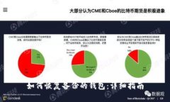 如何恢复备份的钱包:详细指南