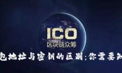 区块链钱包地址与密钥的区别:你需要知道的一