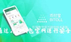 如何通过库神钱包官网进行安全购买?