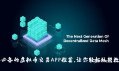 2023年必备的虚拟币交易APP推荐,让你轻松玩转数