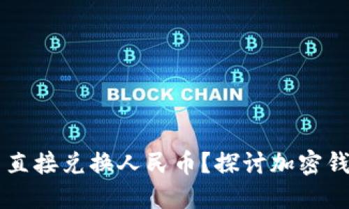 token.im钱包可否直接兑换人民币?探讨加密钱包的货币转换功能
