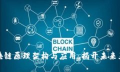 深入探讨区块链原理架构与应用,揭开未来互联