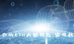 如何安全管理你的ETH大额钱包:实用技巧与注意