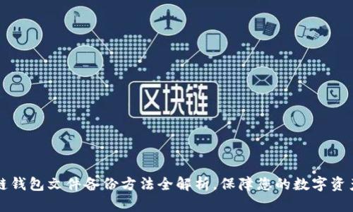 区块链钱包文件备份方法全解析,保障您的数字资产安全