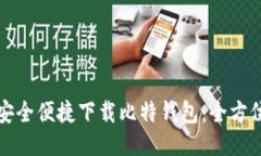 如何安全便捷下载比特钱包:全方位指南